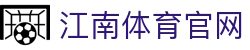 Jiangnan Sports 江南体育APP - 极致流畅的综合竞技娱乐平台